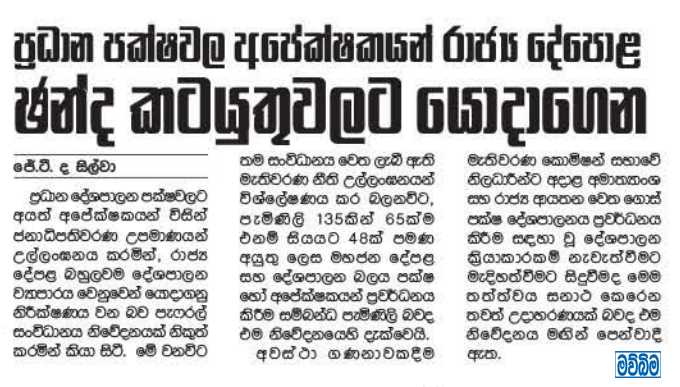 ප්‍රධාන පක්ෂවල අපේක්ෂකයන් රාජ්‍ය දේපොළ ඡන්ද කටයුතුවලට යොදාගෙන